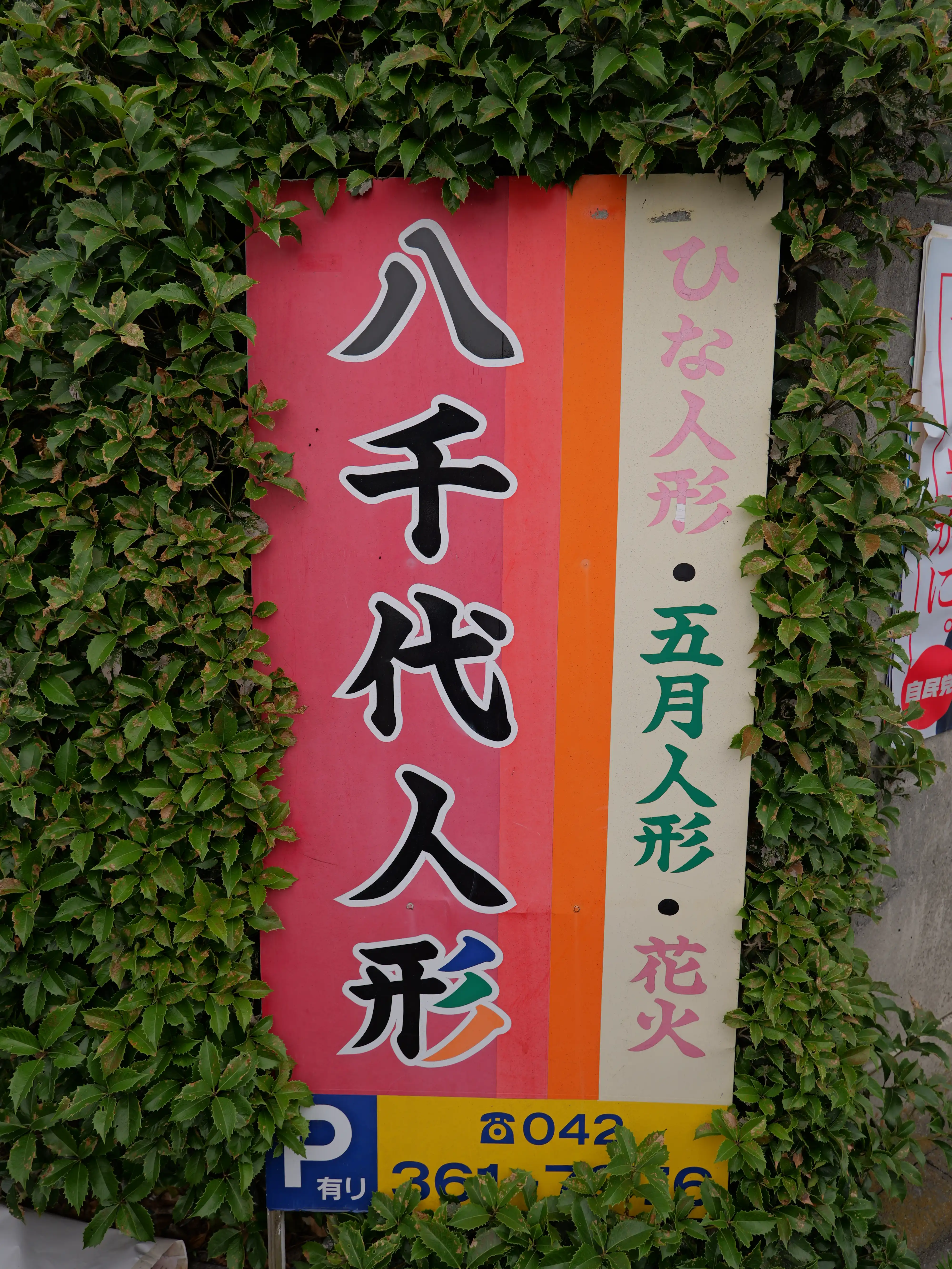 八千代人形